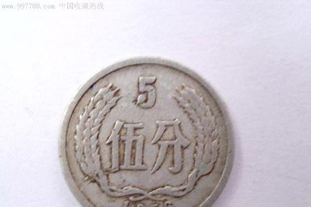 1936年5分人民币硬币价值