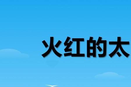 火红火红这样的词怎么写