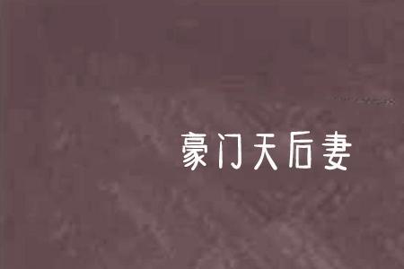 豪门的宠儿类似的小说