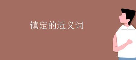 镇定和冷静有区别吗