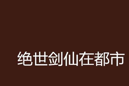 剑仙在此卫名臣结局