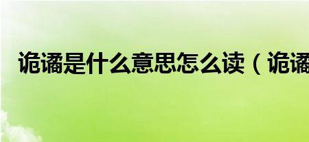 波涛诡谲的意思是什么