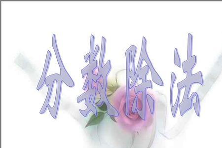 分数除法的三种意义