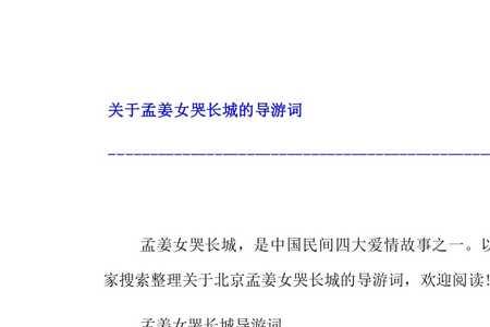 孟姜女哭长城的文章全文