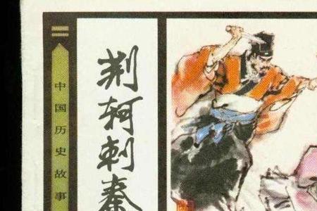 史记是如何描写荆轲死的