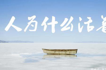 活着的真正意义和感悟