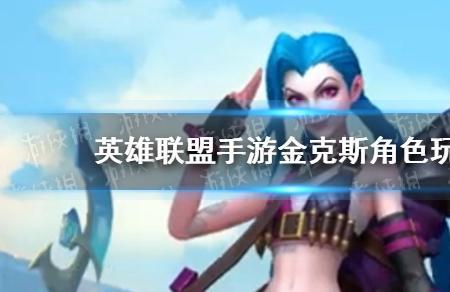 手游什么ad英雄克制金克丝