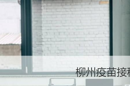 柳州市哪里可以接种第三针