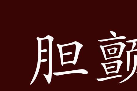 发颤的颤字怎么写