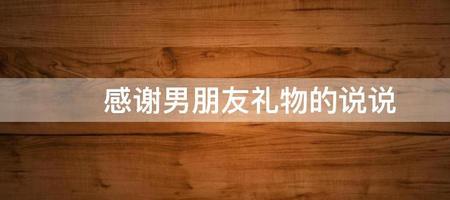 男朋友送奶茶给你该怎么感谢
