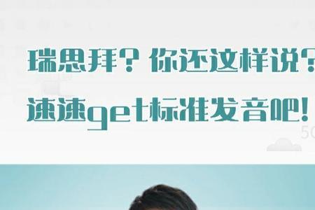 when和get读音一样吗