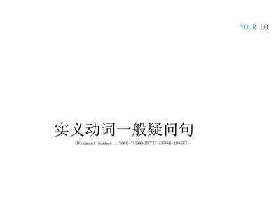 实义动词前要加s吗
