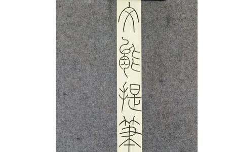文能提笔写天下下联