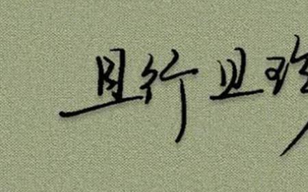 且行且止是什么意思
