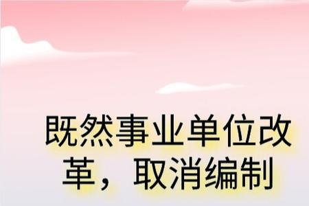 事业单位改革编制取消有补偿吗