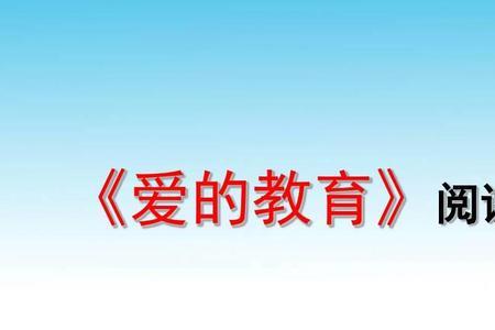 爱的教育本书主题怎么写