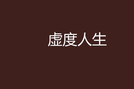 不惑女人的扭曲人生类似小说
