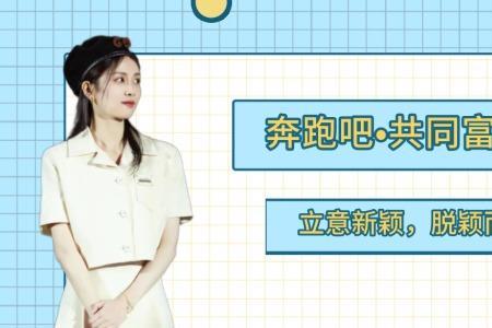 奔跑吧共同富裕篇嘉宾名单