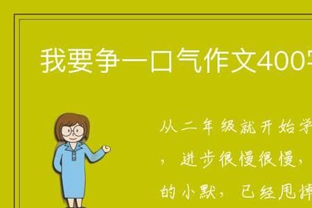 一口气读多少字