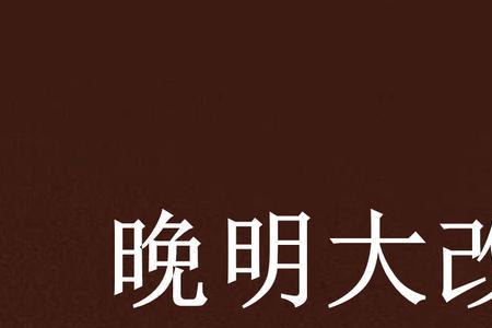 晚明指的是哪几年