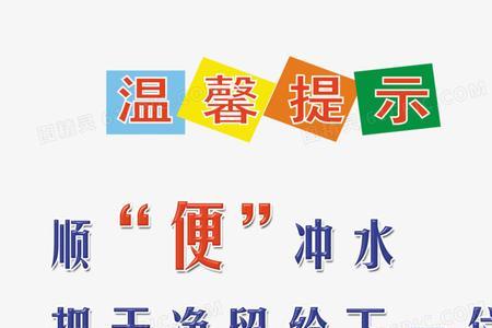 冲厕所的最狠标语