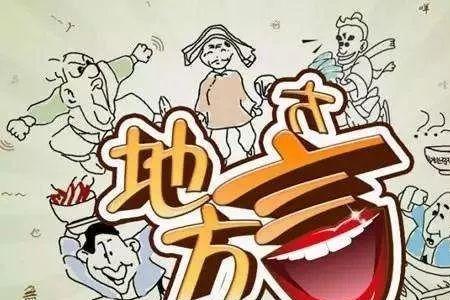 泰州方言，挪惰