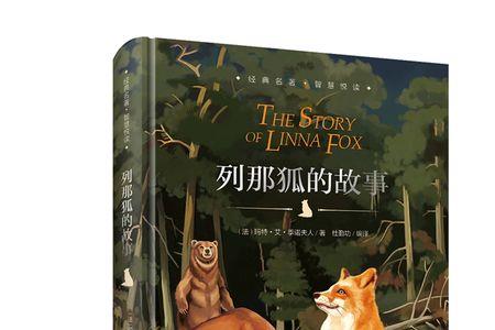 列那狐的故事原著全文