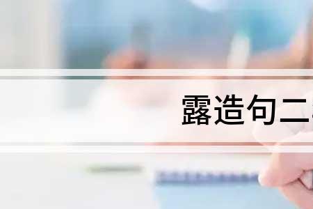 洛字跟露字怎么造句