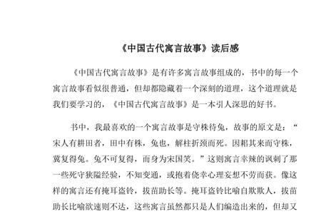 中国古代寓言故事好词好段