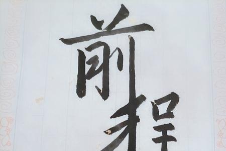 祝我们前程似锦怎么回