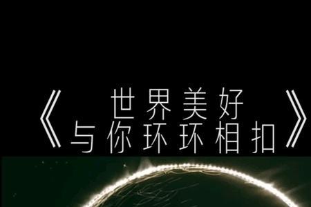 与你环环相扣，是什么意思