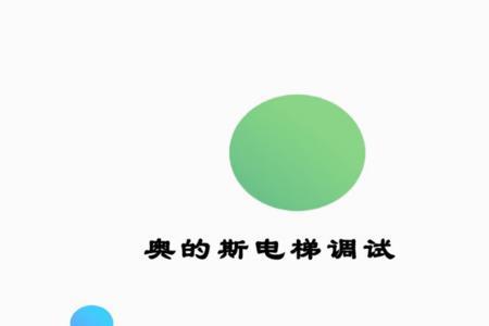 奥的斯18atf主机电梯上行舒适感差