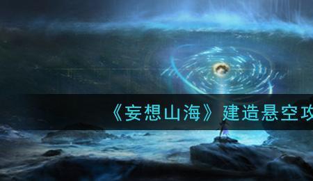 妄想山海微斜顶怎么建