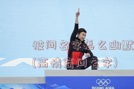 两种问名字的形式及回答
