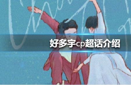 cp超话的名字要cp本人同意吗