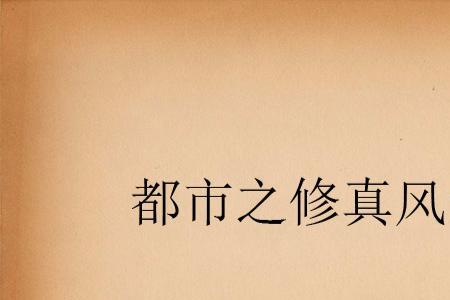 风云算是修仙吗