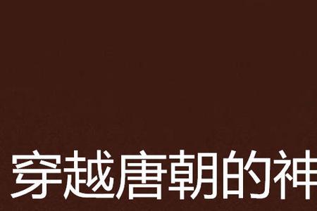 主角叫李乘风的穿越唐朝小说