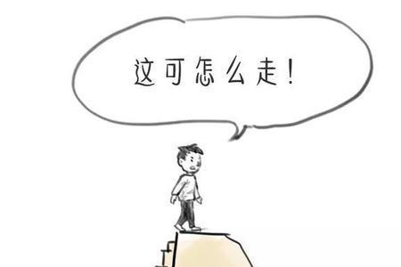 走过的路不能说后悔的意思
