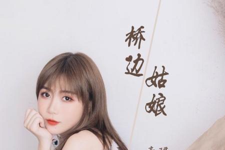 桥边姑娘原唱儿童