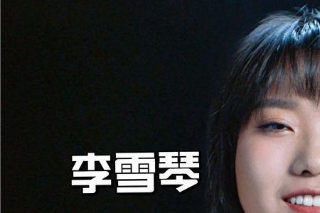 李雪琴现状