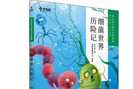 细菌世界历险记的中心思想