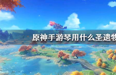 手机原神琴按键怎么换成数字