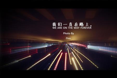 什么在路上跑来跑去补充句子