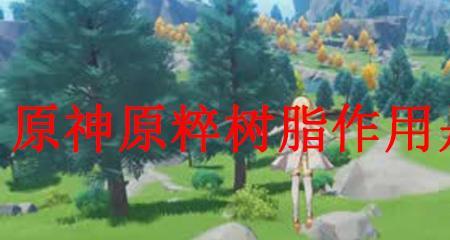 原神原粹树脂多久恢复一点