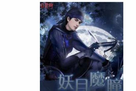 传奇魔瞳大结局