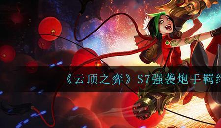 9强袭炮手转职给谁