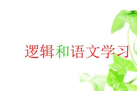 语文中逻辑结构有什么