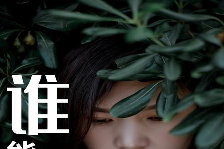 谁能懂我文案