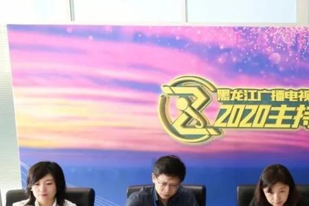 黑龙江相亲相爱2021主持人