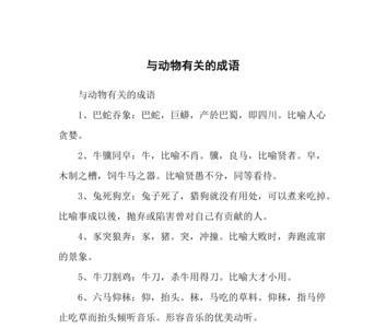 心字开头的成语有动物的